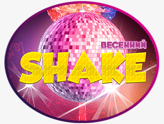 Клубная афиша "Весенний SHAKE"