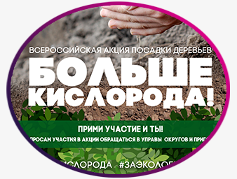 Афиша всероссийской акции "Больше кислорода"