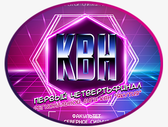 Афиша КВН "Четвертьфинал региональной лиги КВН Якутия"