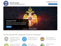 Немезида - Помощь при получении лицензии МЧС
