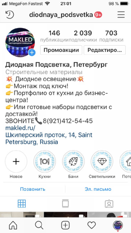 Ведение Инстаграм аккаунта для магазина светодиодной подсветки