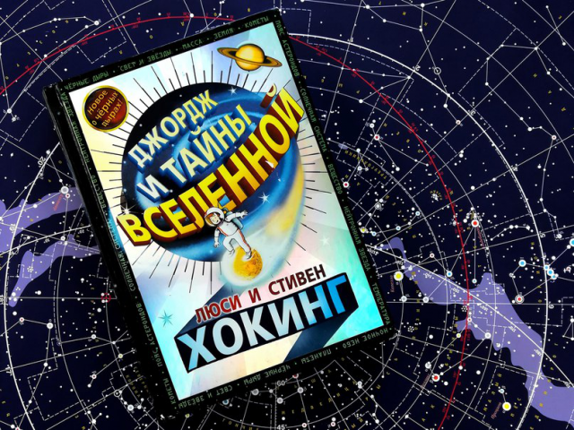 Хокинг Л. и С. Джордж и тайны Вселенной Глава 3