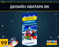 ЕДЕМ В ТУР - горнолыжные туры(Дизайн аватара ВК)