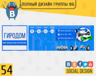 ГИРОДОМ - твой электротранспорт(Дизайн Фейсбука)