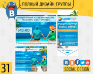 ТУРАГЕНСТВО CORAL TRAVEL(Дизайн группы ВК)