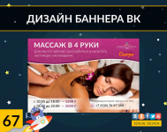 Массаж в 4 руки(Дизайн баннера ВКонтакте)