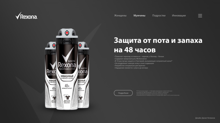 Редизайн сайта "Rexona"