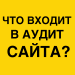 Что входит в аудит сайта
