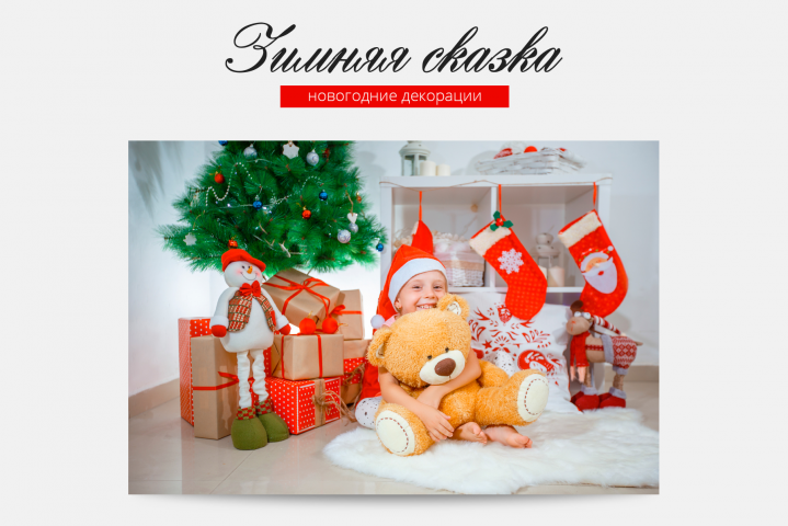 Новогодние декорации "Зимняя сказка"