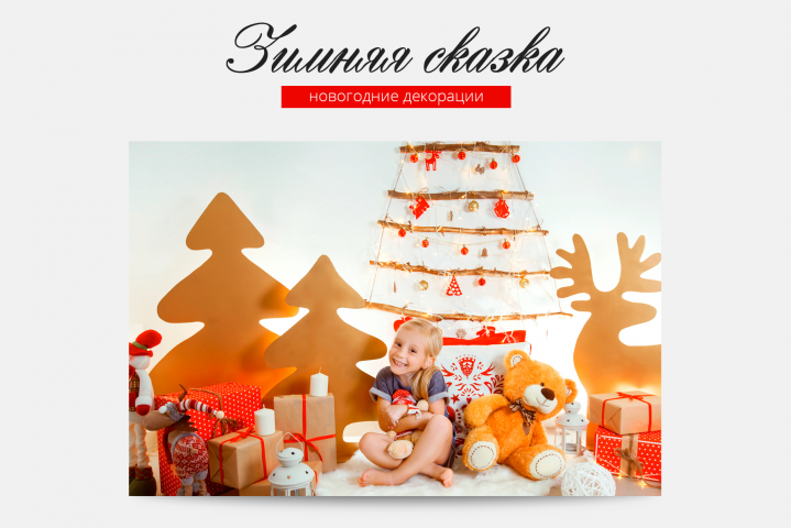 Новогодние декорации "Зимняя сказка"