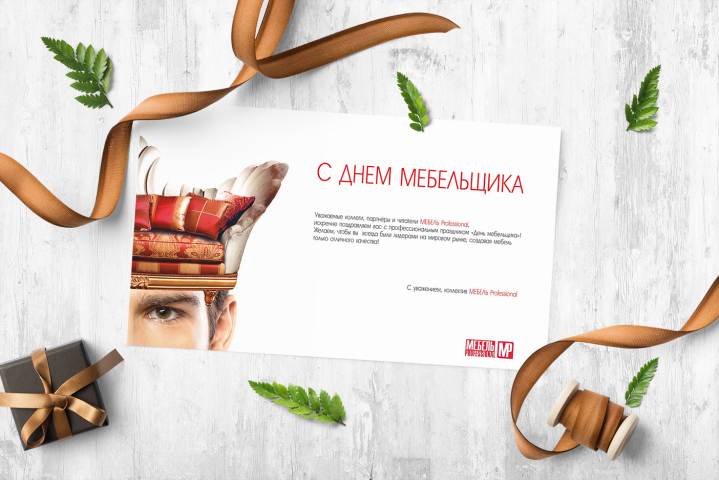 Открытка для журнала "Мебель Professional" на День Мебельщика