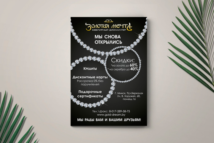 Листовка для магазина "Золотая мечта"