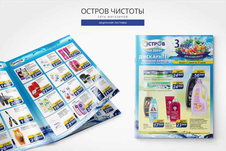 Листовка для сети магазинов "ОСТРОВ ЧИСТОТЫ"_8 стр.