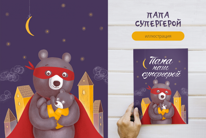 Иллюстрация для открыток "Папа супергерой"