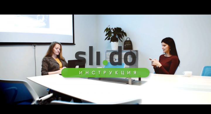 Инструкция по работе с платформой Slido