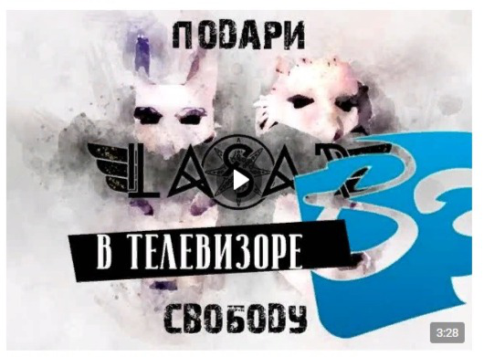 Видеомонтаж музыкального клипа =LASAR= - Подари Свободу