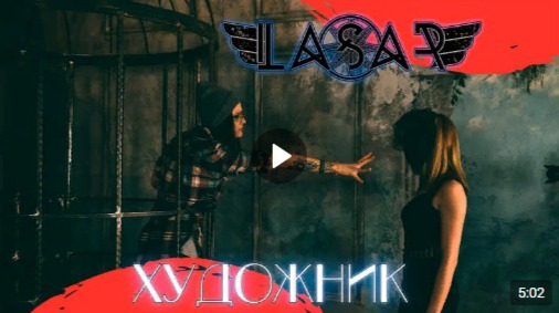 Видеомонтаж музыкального клипа =LASAR= - Художник
