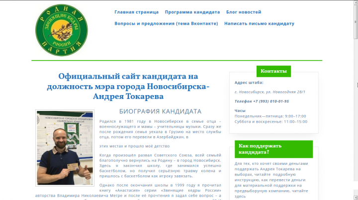 Официальный сайт кандидата на должность мэра города Новосибирска
