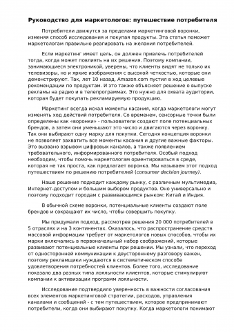 Путешествие потребителя: первая часть