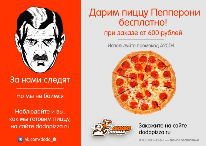 Рекламная листовка для Додо Пицца