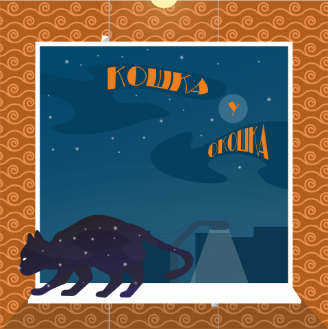 Кошка у окошка