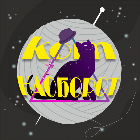 Кот наоборот