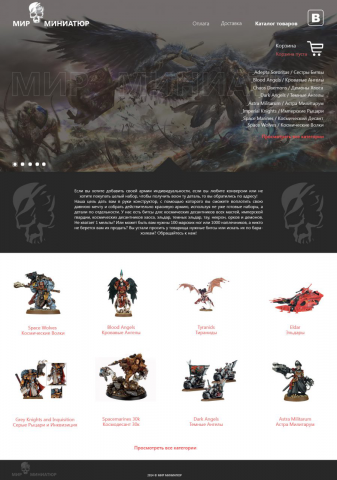 Интернет-магазин "Мир миниатюр"