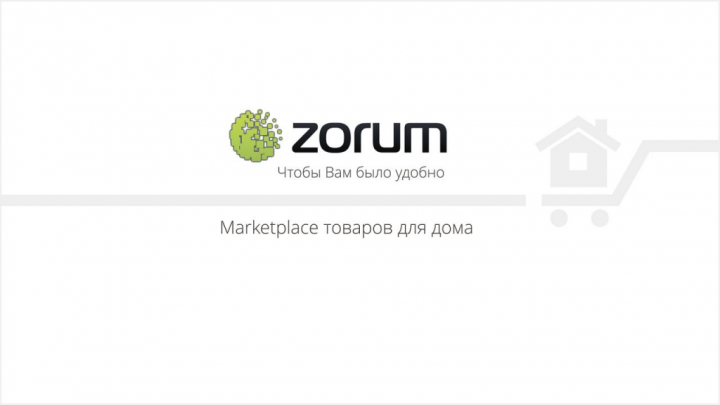 Презентация интернет-площадки ZORUM