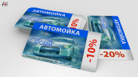 Дисконтные карты для автомойки