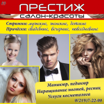 Салон красоты "Престиж"