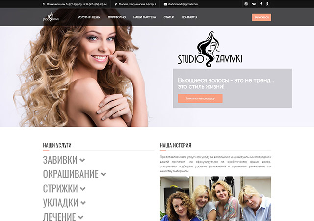 Студия Завивки