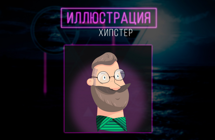 Хипстер