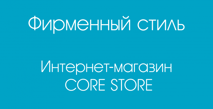 Разработка фирстиля для @core.store