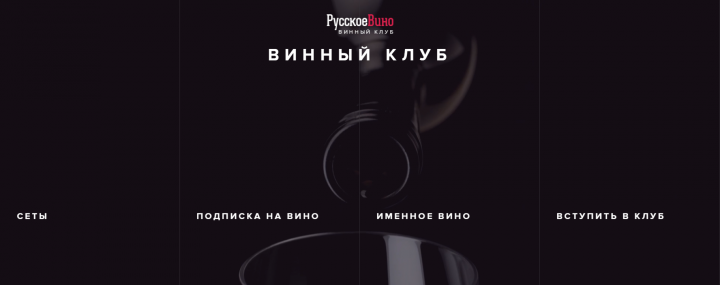 Винный клуб