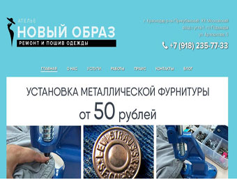 Ателье "Новый образ" в Краснодаре