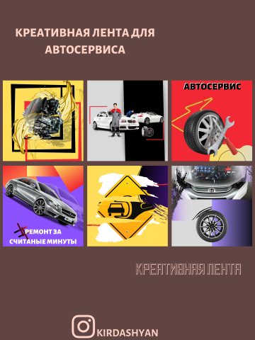 Дизайн визуала автосервиса в Insagram
