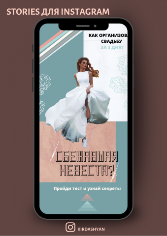 Оформление Stories для свадебного салона