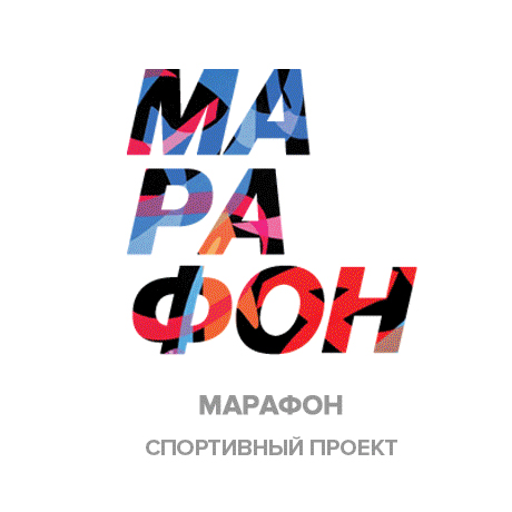 Марафон