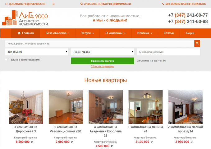 Агентство недвижимости ЛиГа 2000