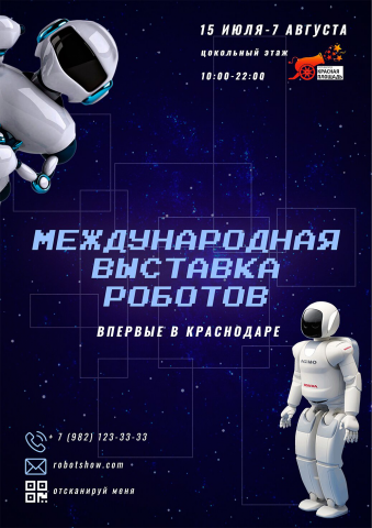 Рекламный флаер выставка роботов