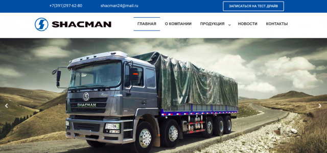Создание корпоративного сайта дилера Shacman