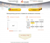 Калькулятор стоимости натяжного потолка
