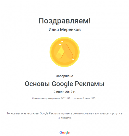 Сертификат Основы Google Рекламы