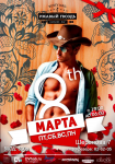 Афиша на 8 марта для караоке бара.
