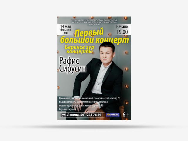 Афиша Рафиса Сирусина