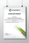 Почётная грамота Башнефть
