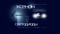 КСЕНОН