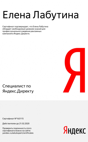 Яндекс.Директ. Сертификат