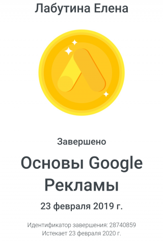 Google Ads. Сертификат