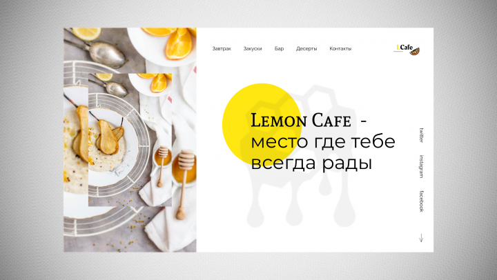 Городское кафе "LemonCafe"